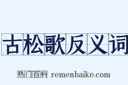 古松歌反义词是什么意思的图片